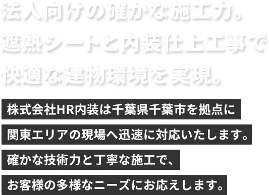 法人向けの確かな施工力。遮熱シートと内装仕上工事で快適な建物環境を実現。